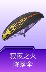 寂夜之火降落伞