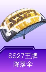 SS27王牌降落伞