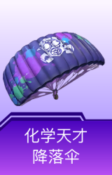 化学天才降落伞