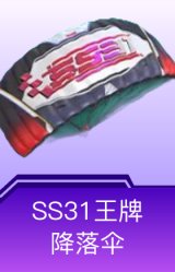 SS31王牌降落伞