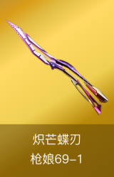 炽芒蝶刃-枪娘69-1皮肤
