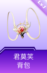 君莫笑背包(1级)