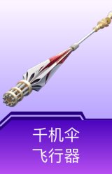 千机伞飞行器