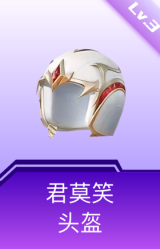 君莫笑头盔(3级)