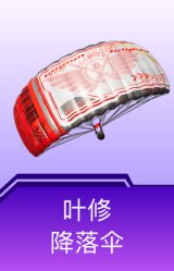叶修降落伞