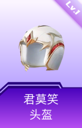 君莫笑头盔(1级)