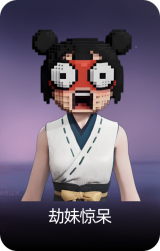 劫妹惊呆