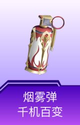 烟雾弹-千机百变