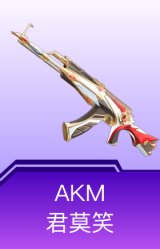 AKM-君莫笑