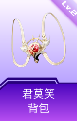 君莫笑背包(2级)