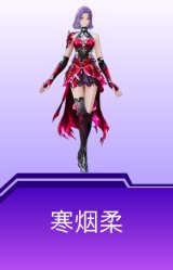 寒烟柔