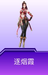 逐烟霞