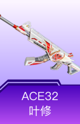ACE32-叶修