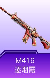 M416-逐烟霞