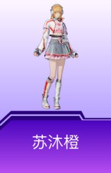 苏沐橙