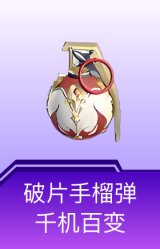 破片手榴弹-千机百变