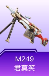 M249-君莫笑