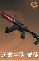 逆命中队 暴徒