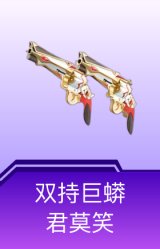 双持巨蟒-君莫笑