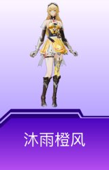 沐雨橙风
