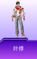 叶修
