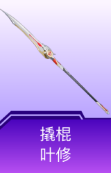 撬棍-叶修