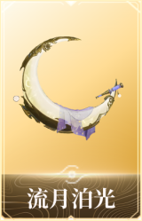 流月泊光
