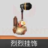 烈烈 挂饰