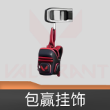 包赢 挂饰