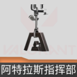 阿特拉斯指挥部 挂饰