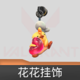 花花 挂饰