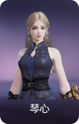 琴心