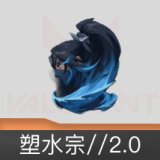 塑水宗//2.0 喷漆