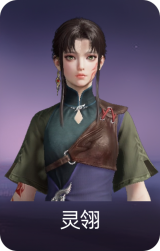 灵翎
