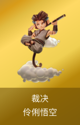 裁决-伶俐悟空