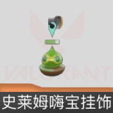 史莱姆嗨宝挂饰