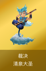 裁决-清泉大圣