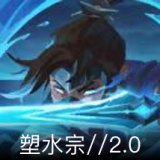 塑水宗//2.0卡面