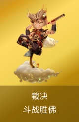 裁决-斗战胜佛