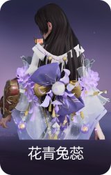 花青兔蕊