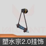 塑水宗//2.0挂饰