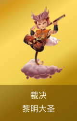 裁决-黎明大圣