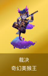 裁决-奇幻美猴王