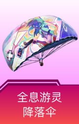 全息游灵降落伞