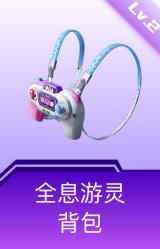 全息游灵背包(2级)