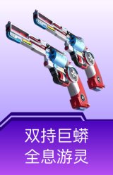 双持巨蟒-全息游灵