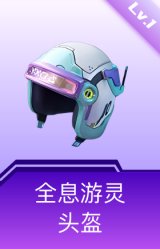全息游灵头盔(1级)