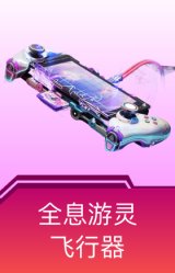 全息游灵飞行器