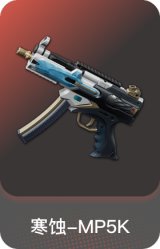 寒蚀-MP5K