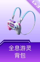 全息游灵背包(3级)